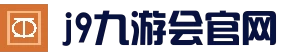 九游会·J9官方网站 - JIUYOUHUI GAME 直营网